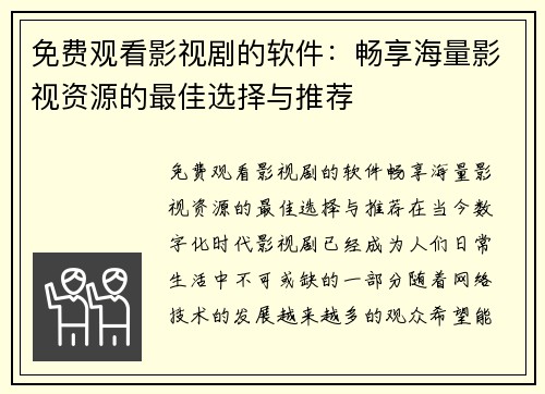 免费观看影视剧的软件：畅享海量影视资源的最佳选择与推荐