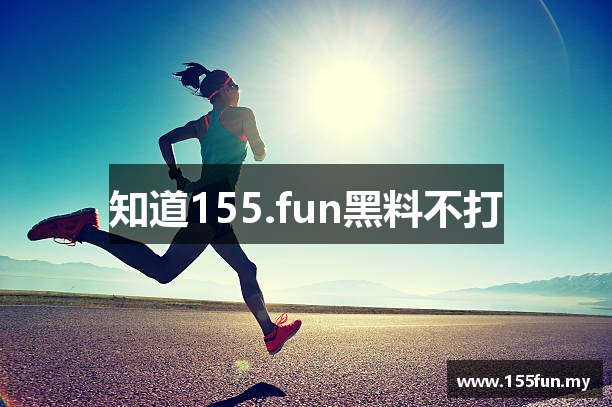 知道155.fun黑料不打